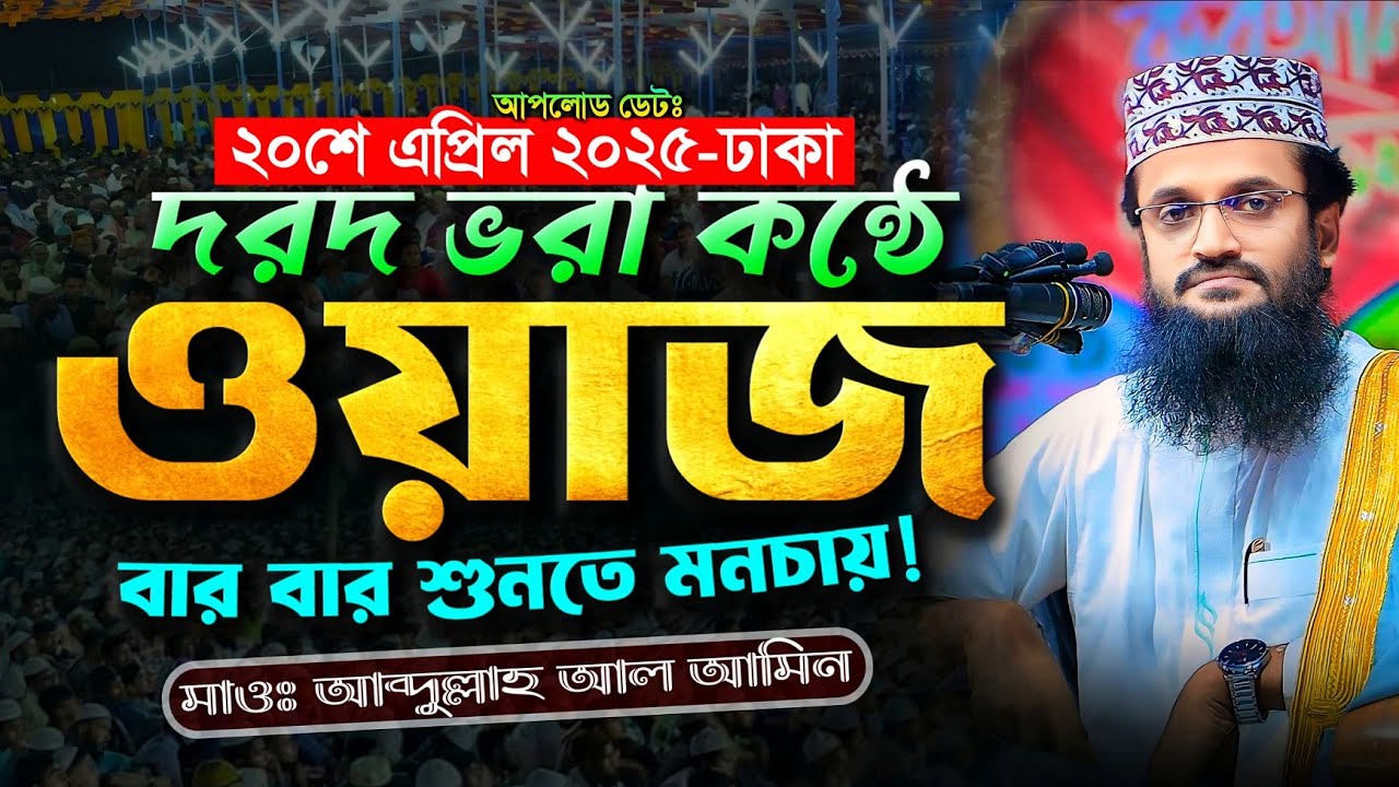 দরদ ভরা কন্ঠে আব্দুল্লাহ আল আমিনের ওয়াজ - Abdullah Al Amin waz | আব্দুল্লাহ আল আমিন