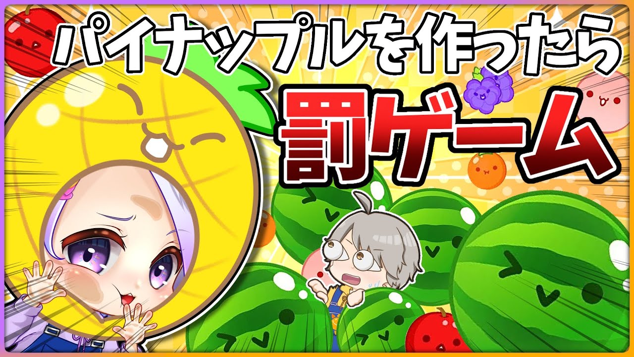 【スイカゲーム】パイナップル作ったらものまね罰ゲーム🍍😭勝つのはどっち！？