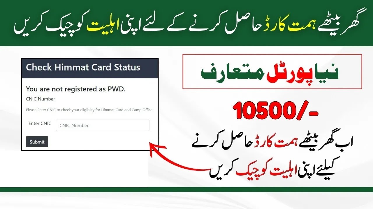 اب ہمت کارڈ کی حیثیت آن لائن چیک کریں ! Now Check Himmat Card Status Online
