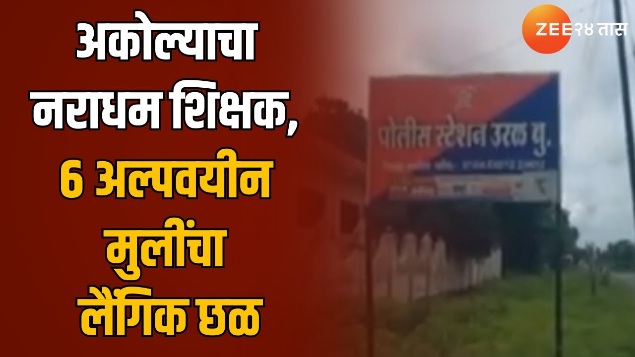 Akola Molestation Case |अकोल्याचा नराधम शिक्षक,6अल्पवयीन मुलींचा लैंगिक छळ; पोलिसांनी ठोकल्या बेड्या