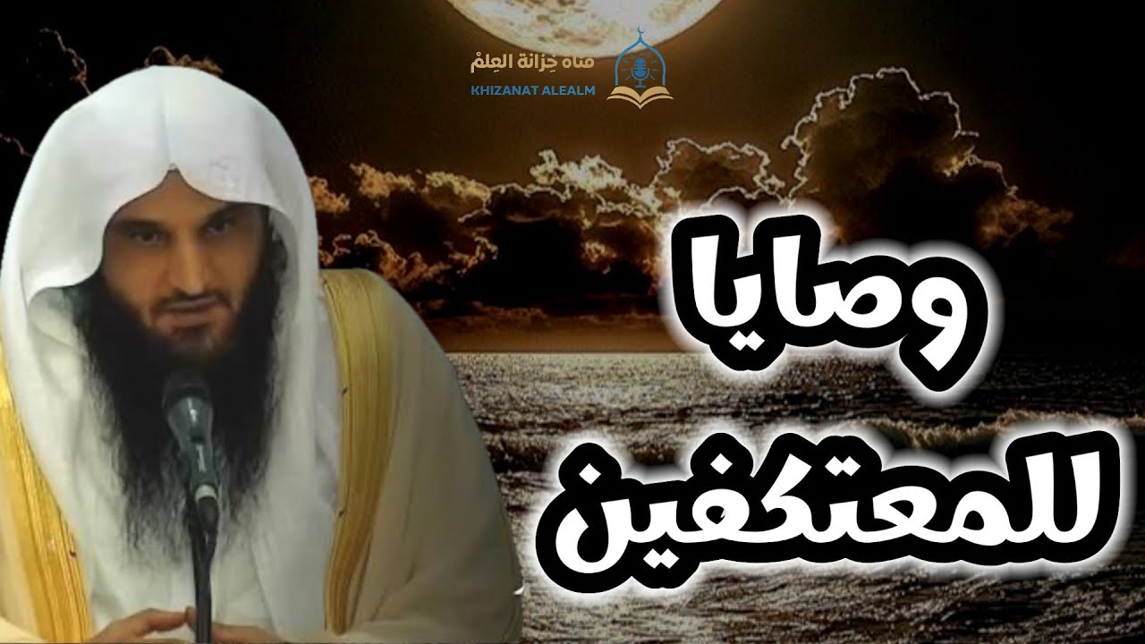 وصايا للمعتكفين. || أ. د. عبدالرزاق بن عبدالمحسن العباد البدر. 