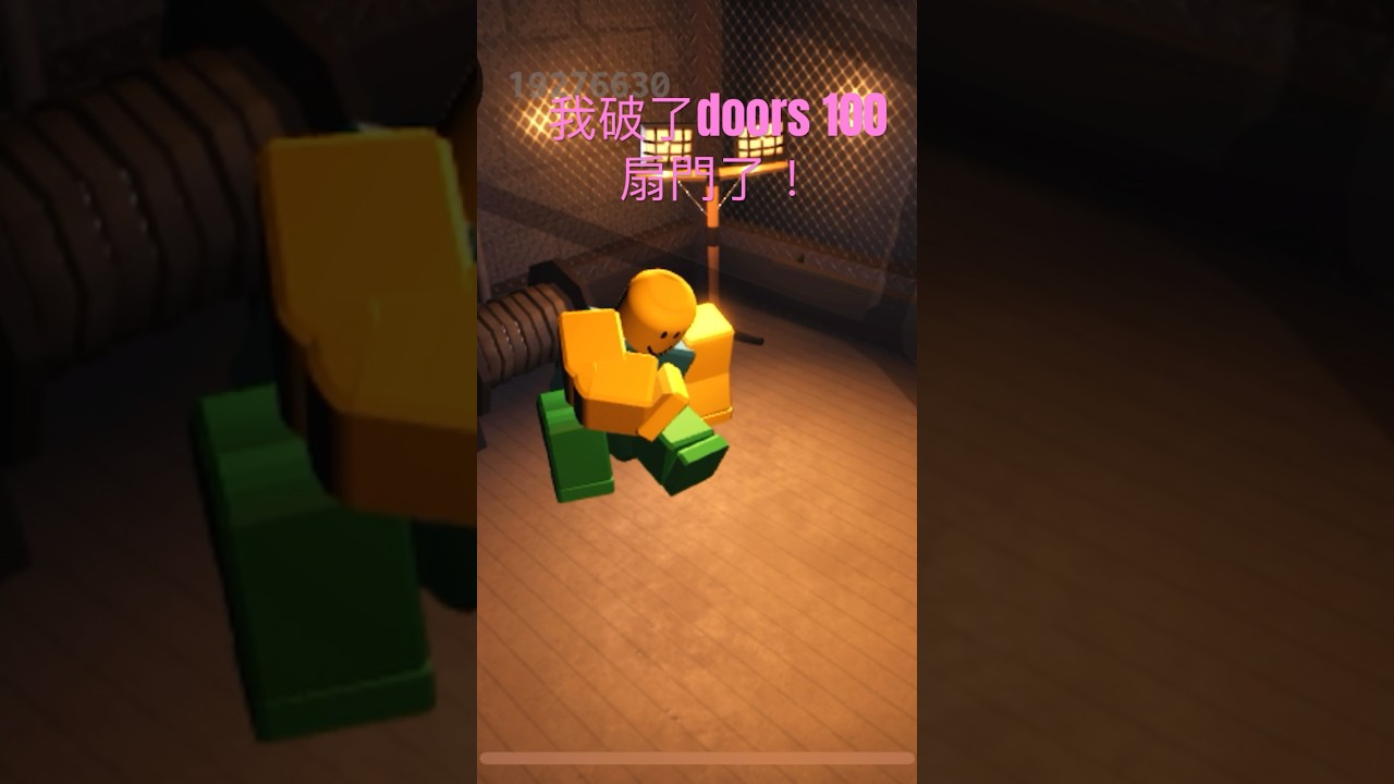 我破doors 100扇門了!!! #robloxdoors