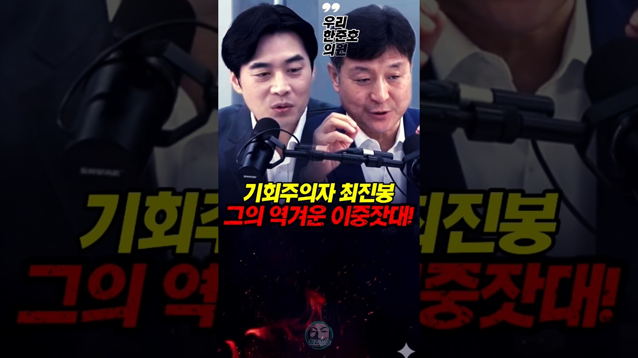 최악의 기회주의자 최진봉의 역겨운 이중잣대!