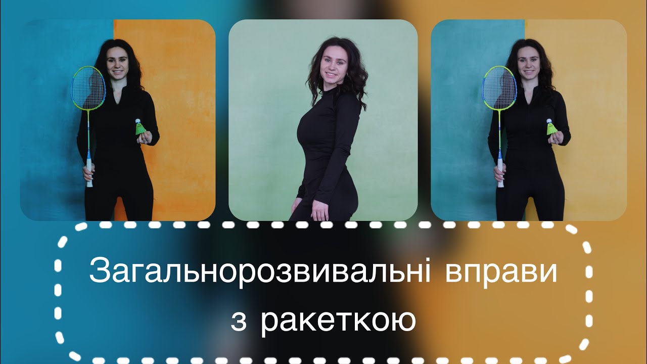 Загальнорозвивальні вправи з ракеткою