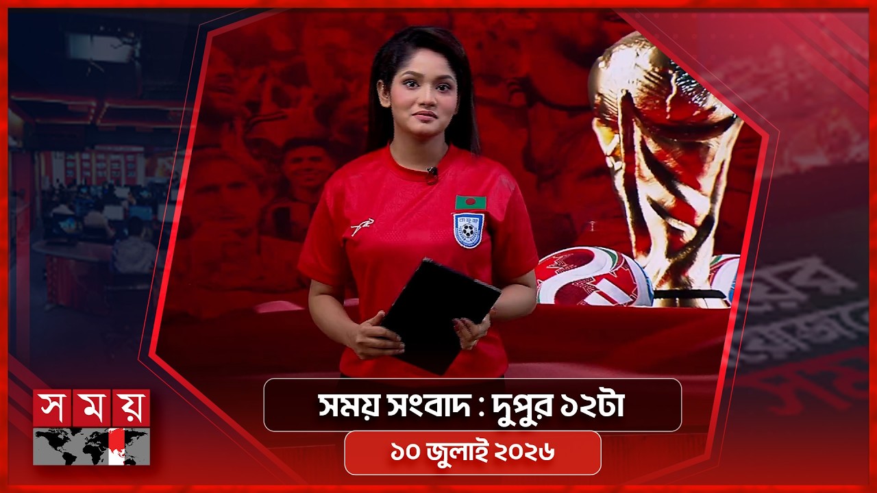 সময় সংবাদ | দুপুর ১২টা | ১০ জুলাই ২০২৬ | Somoy TV Bulletin 12pm| Latest Bangladeshi News