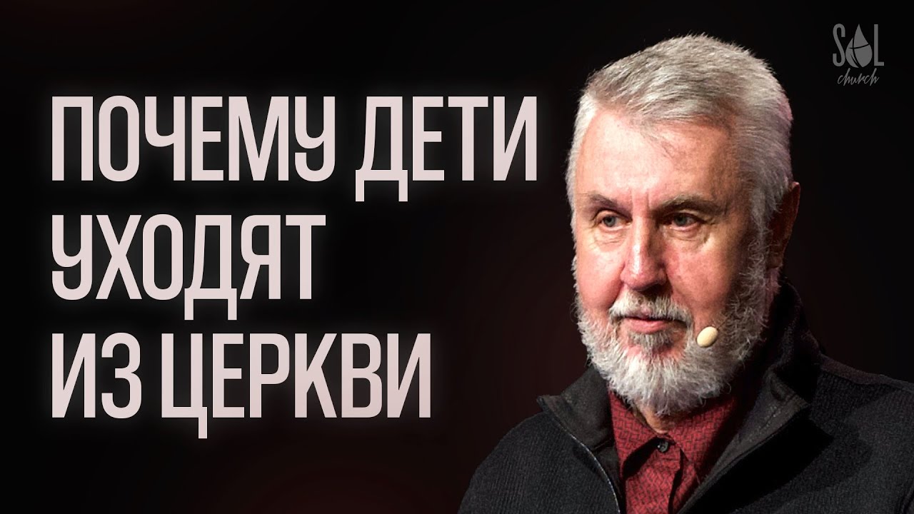 Jan 11, 2026 | Петр Луничкин | Почему дети уходят из церкви