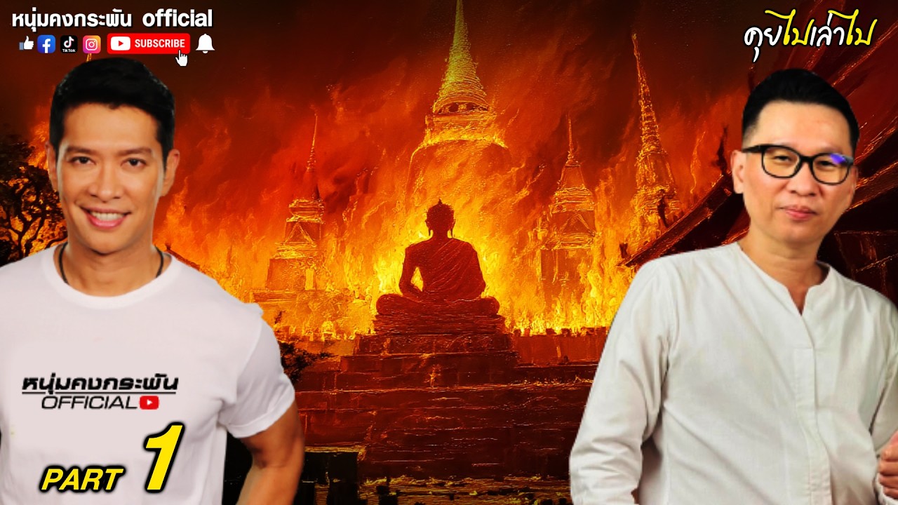 คุยไปเล่าไป | อาจารย์ดนัยเรื่อง พระอุบาลีมหาเถระ | พระไทยที่คนลังกาศรัทธาที่สุด Part 1