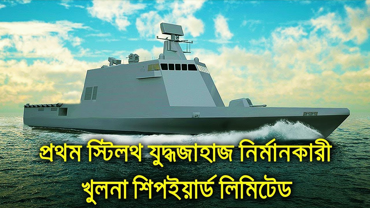 খুলনা শিপইয়ার্ড যেখানে নির্মিত হবে দেশের প্রথম স্টিলথ কোরভেট | Khulna Shipyard Limited