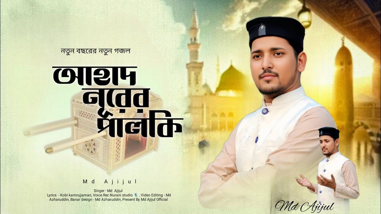 আহাদ নুরের পালকি ll md ajijul official ll new bengla gojal ll নবী দিবস স্পেশাল ll best of 2025