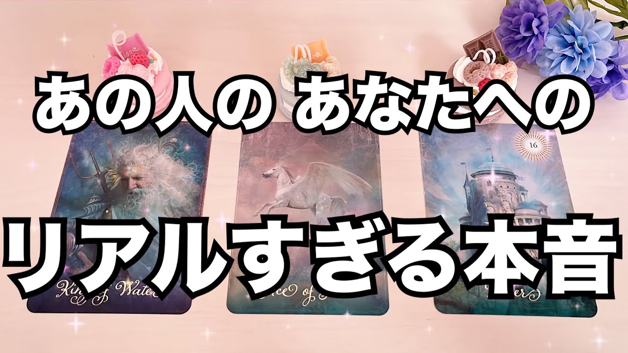 【極限まで暴露！】あの人のあなたへリアルすぎ本音。恋愛タロット占い♥️｜ルノルマン｜オラクルカード細密リーディング