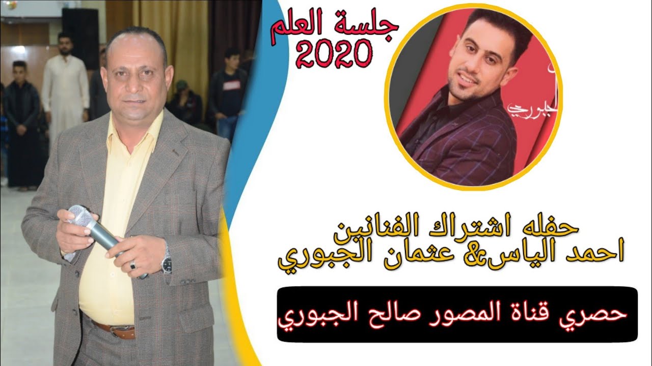 جلسه العلم. الفنانين احمد الياس& عثمان الجبوري😍حصري قناة المصور صالح الجبوري