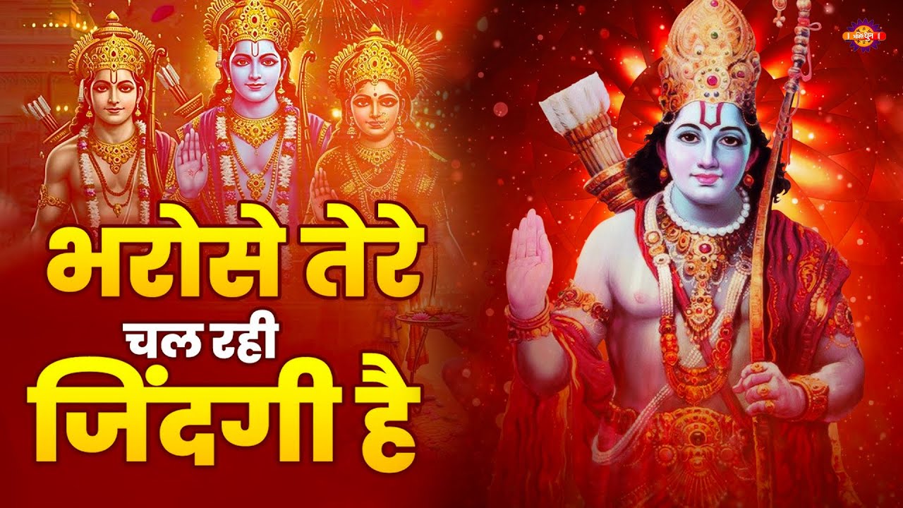 भरोसे तेरे चल रही ज़िंदगी है | Bharose Tere Chal Rahi Jindagi Hai | New Ram Bhajan | Sunday Special