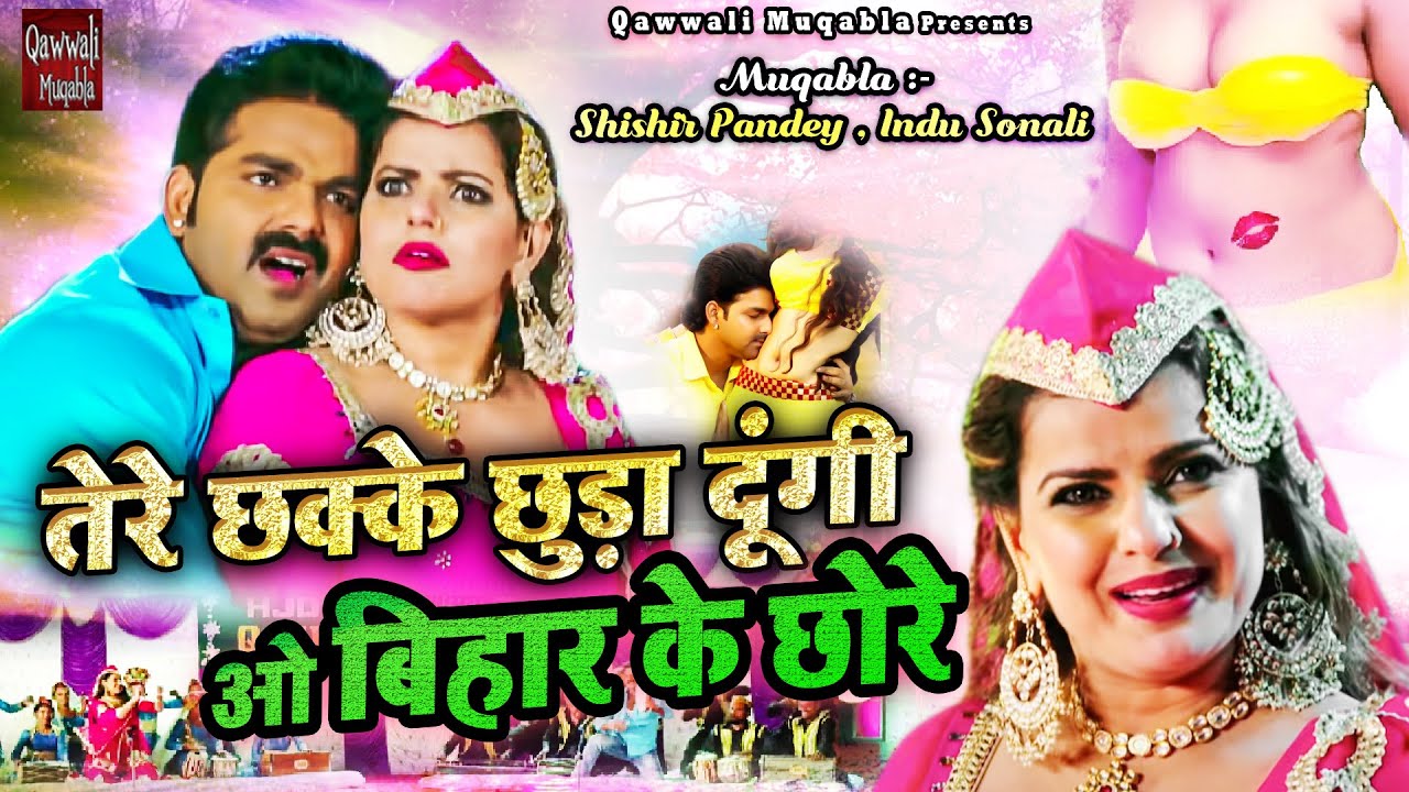 Pawan Singh जुगलबंदी कव्वाली | Tere Chakke Chhuda Dungi O Bihar Ke Chhore | Indu Sonali | Qawwali