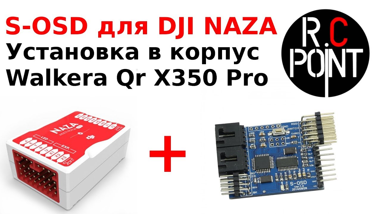 S-OSD NAZA подключение / Установка на Walkera Qr X350 Pro
