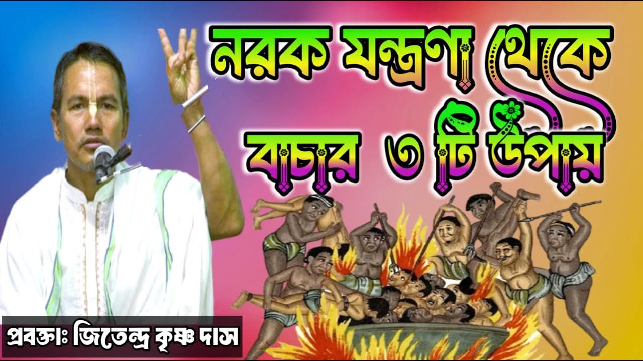 নরক যন্ত্রণা থেকে বাঁচতে চাইলে ৩ টি কাজ করুন /প্রবক্তা: জিতেন্দ্র কৃষ্ণ দাস