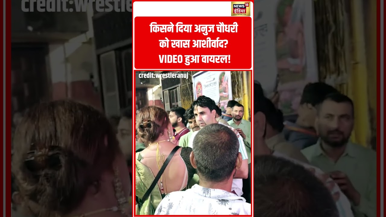 किसने दिया अनुज चौधरी को खास आशीर्वाद VIDEO हुआ वायरल!  | #viralvideo #shorts