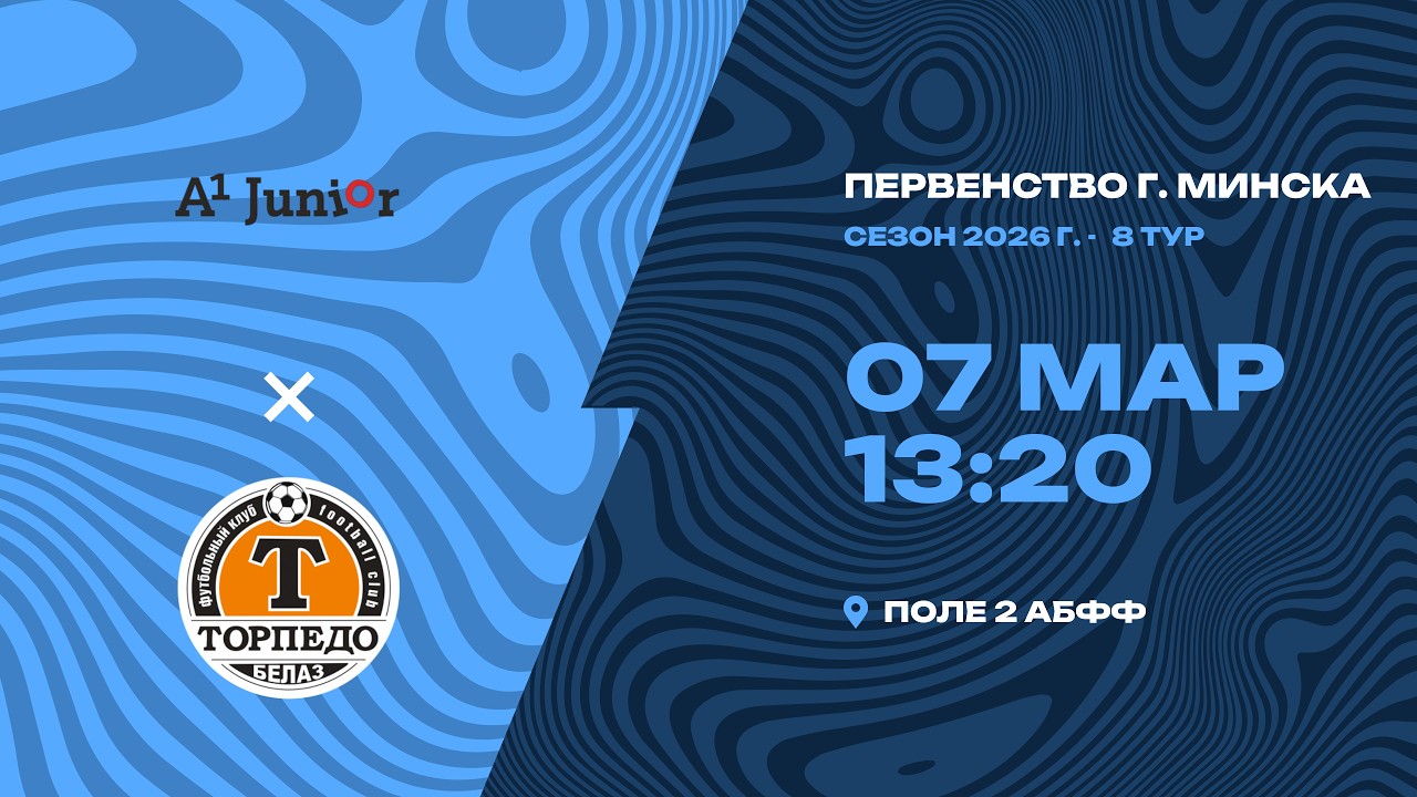 Зимнее первенство 2026 | 2011 | «А1-Юниор» - «Торпедо-Белаз»