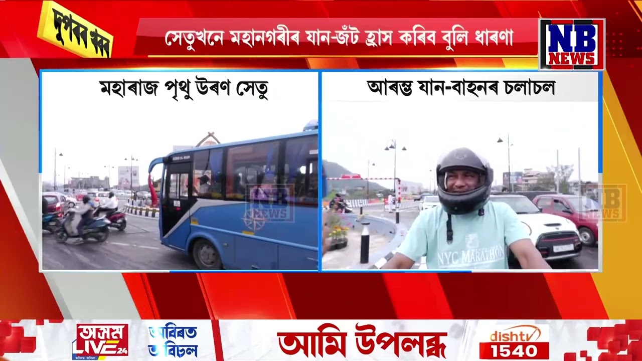 📌আজি ৰাইজৰ বাবে মুকলি হ’ল মহাৰাজ পৃথু উৰণ সেতু