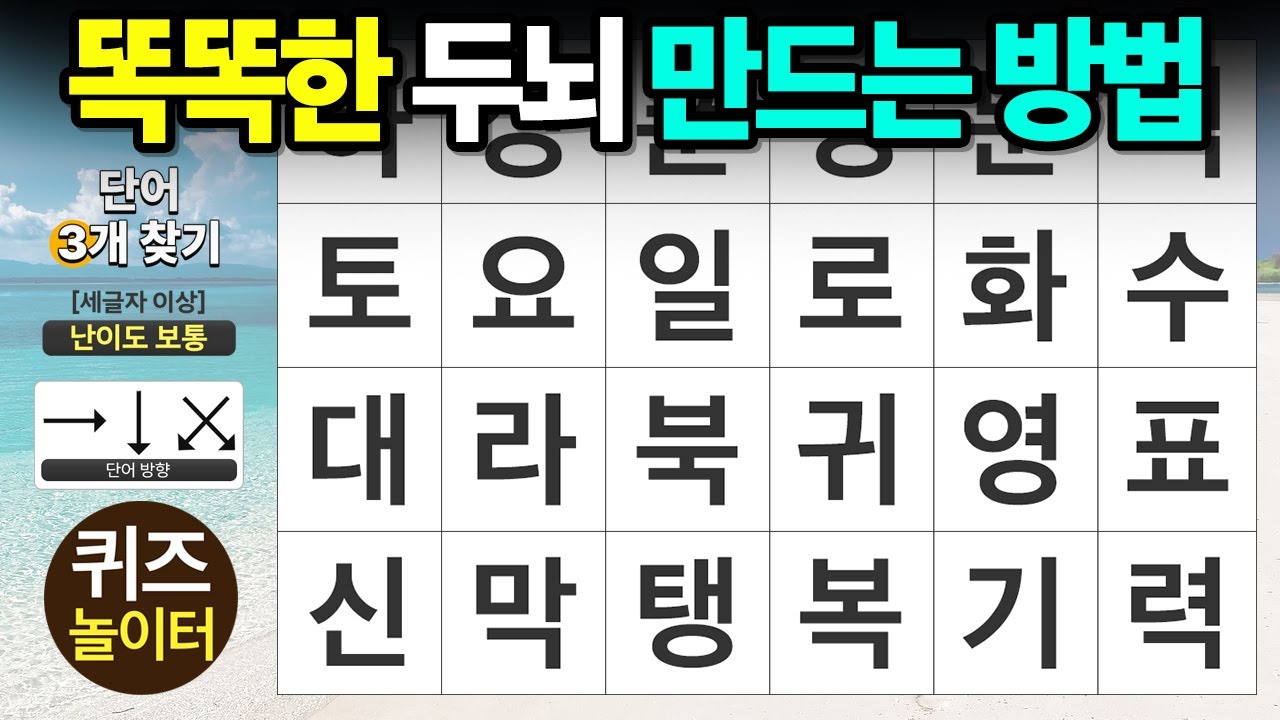 똑똑한 두뇌 만드는 방법! - 숨은단어찾기,치매예방,치매테스트,단어퀴즈,낱말퀴즈