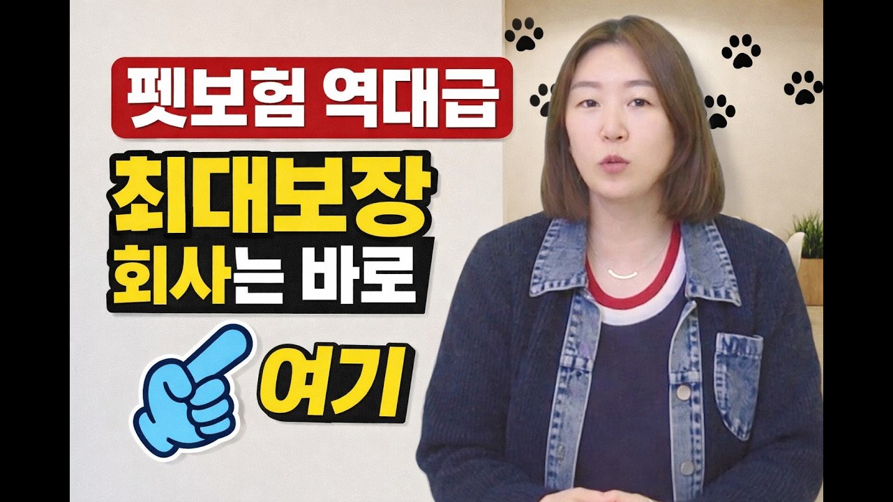 펫보험 한도4000 두회사 어디일까요? 또바뀐 펫보험 필수시청