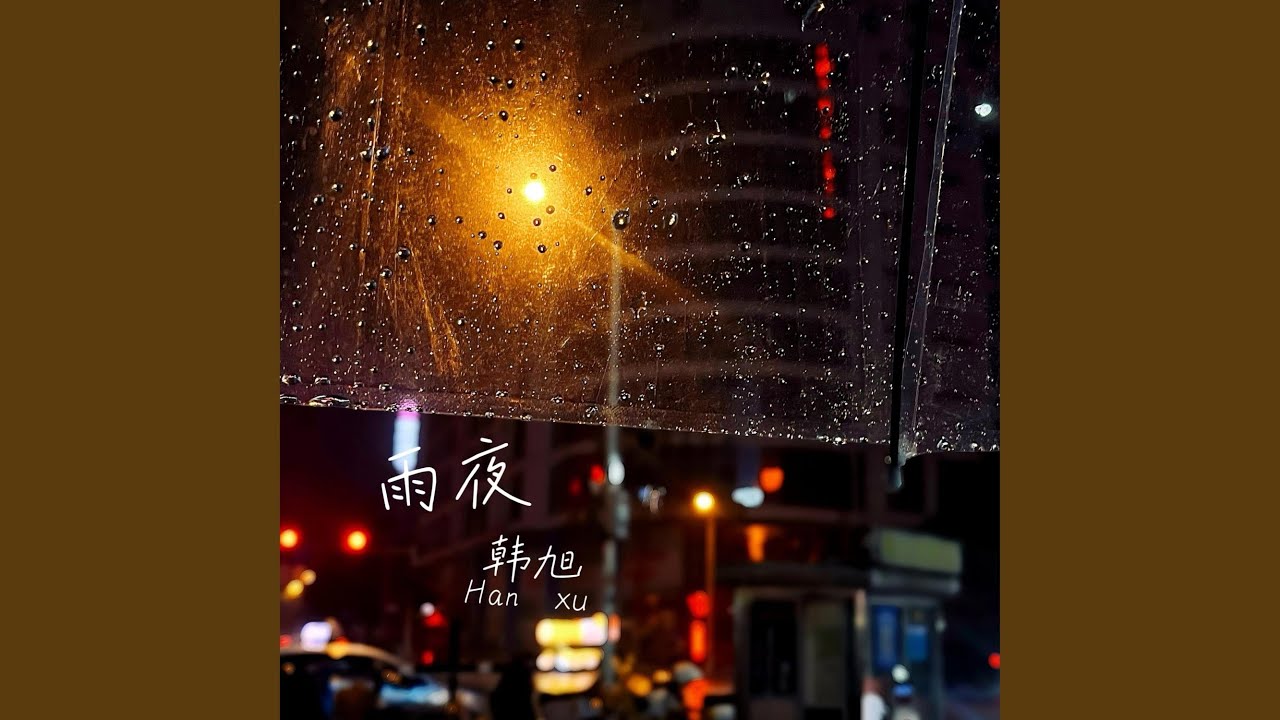 雨夜