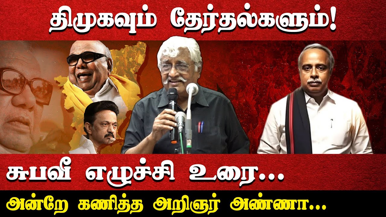 திமுகவும் தேர்தல்களும்! | சுபவீ எழுச்சி உரை... | அன்றே கணித்த அறிஞர் அண்ணா...