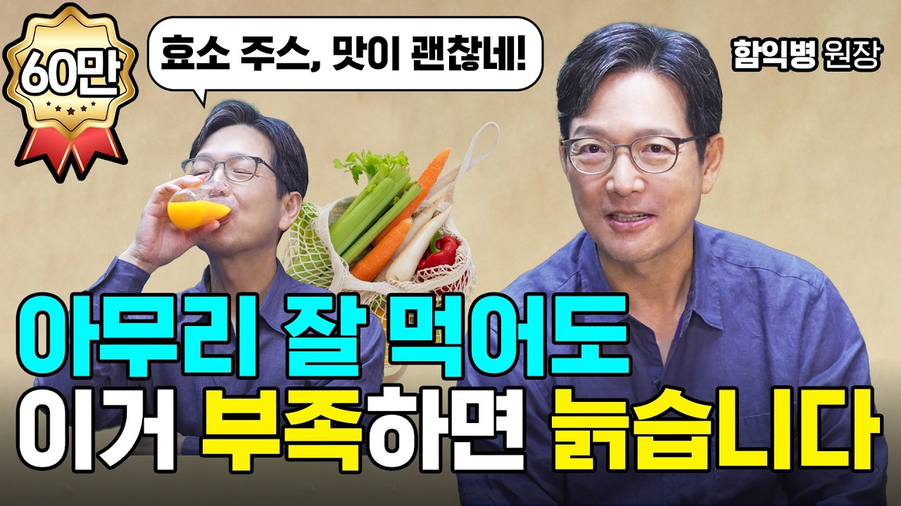 엔자임 식사법, 젊게 사는 비법 | 함익병 원장