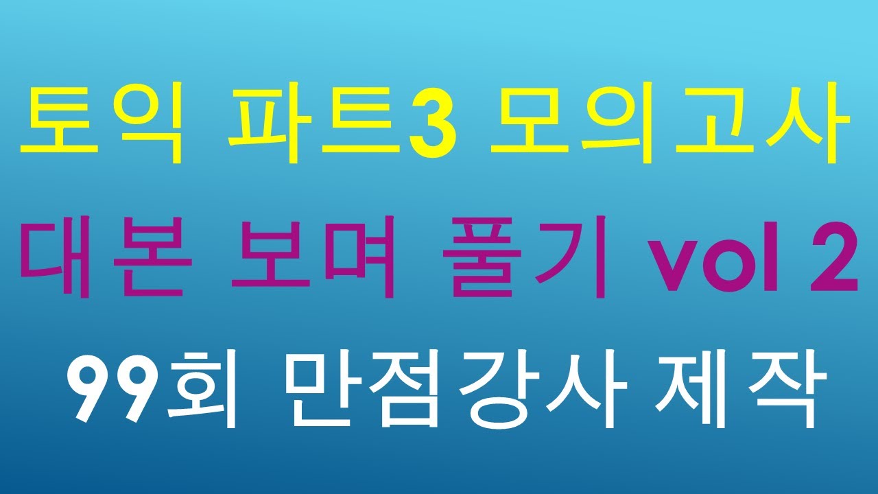 토익 파트3 모의고사를 대본을 보며 듣는 자료입니다.(vol 2)