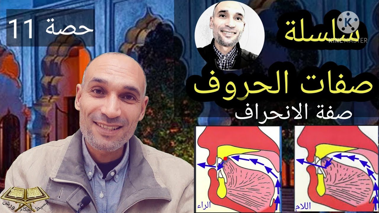 #سلسلة_صفات_الحروف_حصة_11 الانحراف في اللام والراء