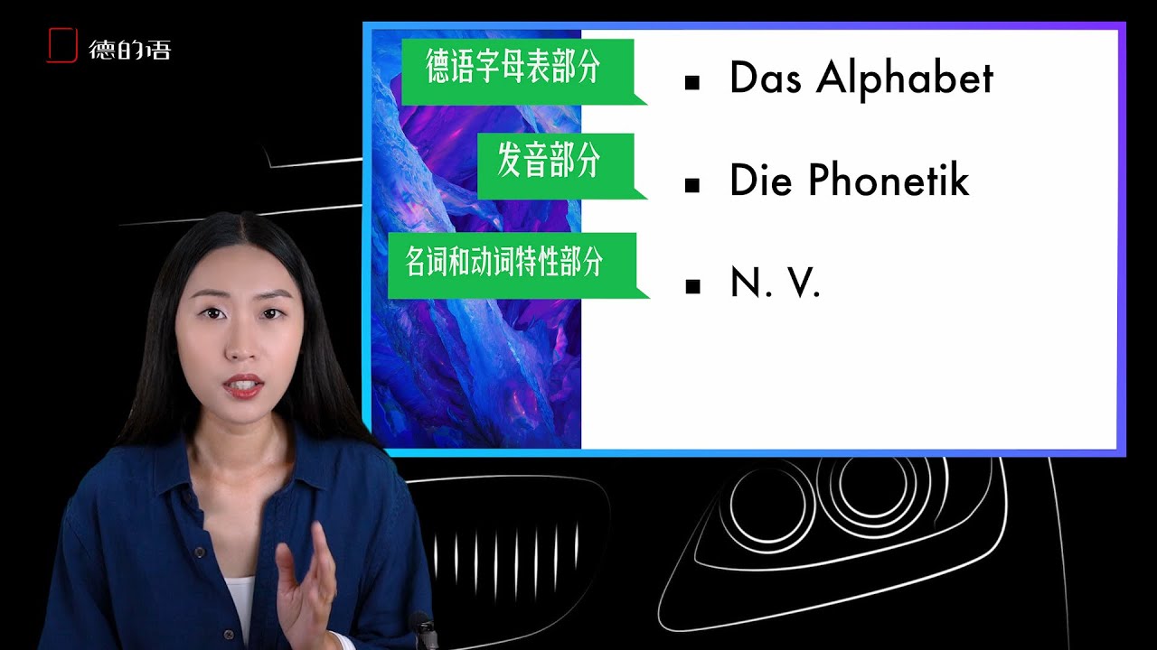 德语零基础入门 — 第一课