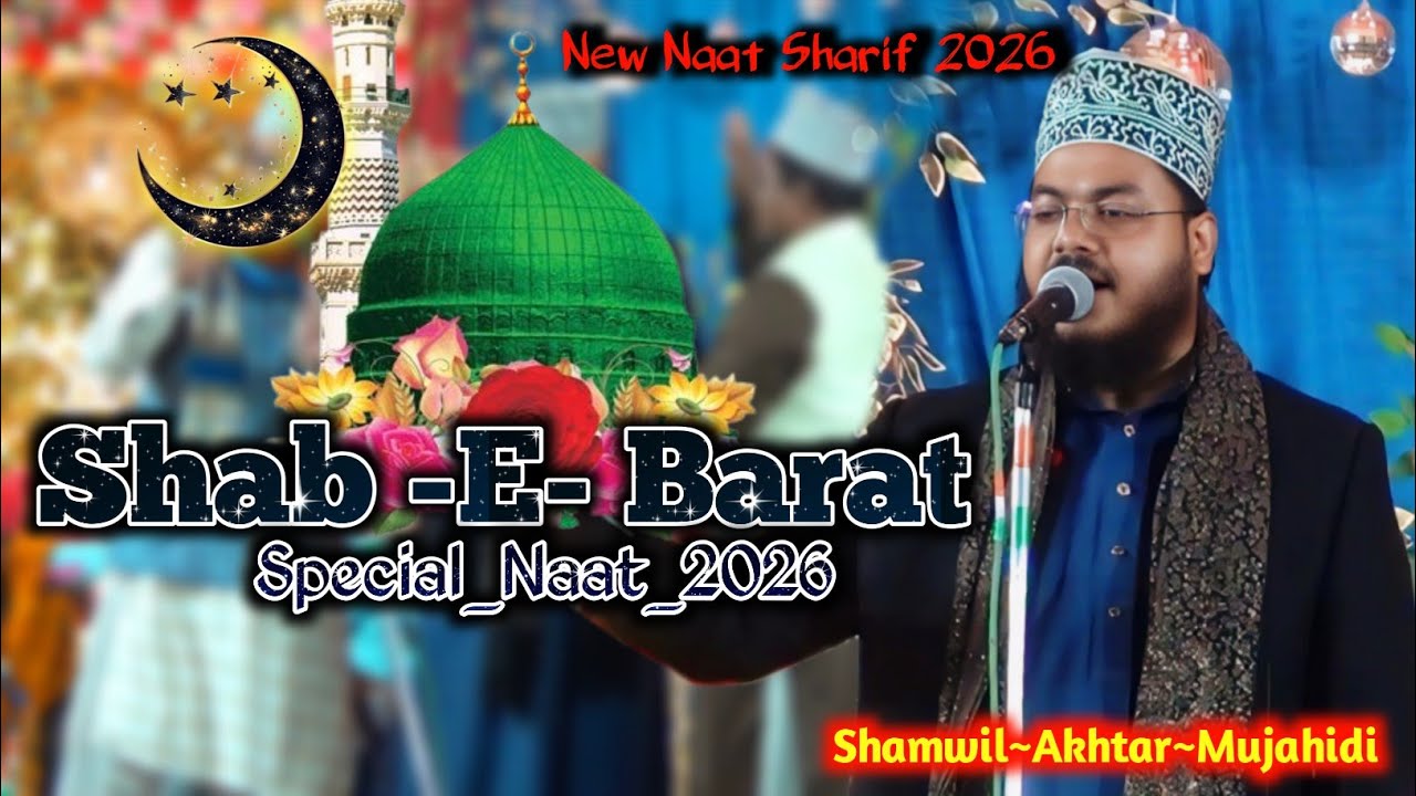 Shab e barat Special Naat Sharif | Shamwil Akhtar Mujahidi | बुलाना मुझको वो ऐसा पहरा पर मदीना में