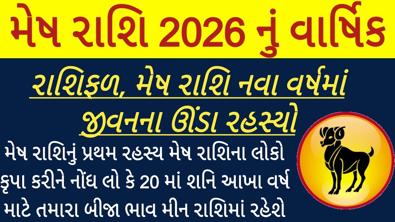 મેષ રાશિ 2026 નું વાર્ષિક રાશિફળ, મેષ રાશિ નવા વર્ષમાં જીવનના ઊંડા રહસ્યો | Aries 2026