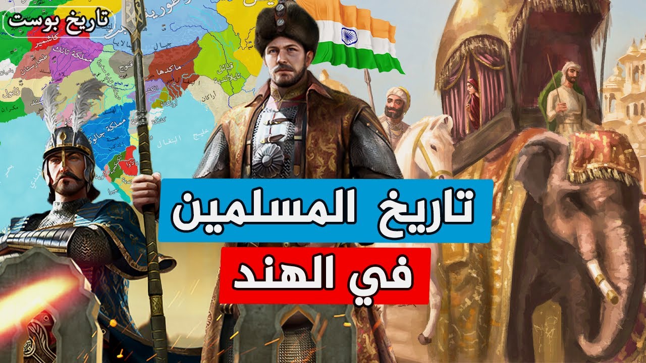 كيف حكم المسلمين الهند 800 سنة ؟.. وكيف دمرها الاوربيين ؟ | الاندلس الثانية