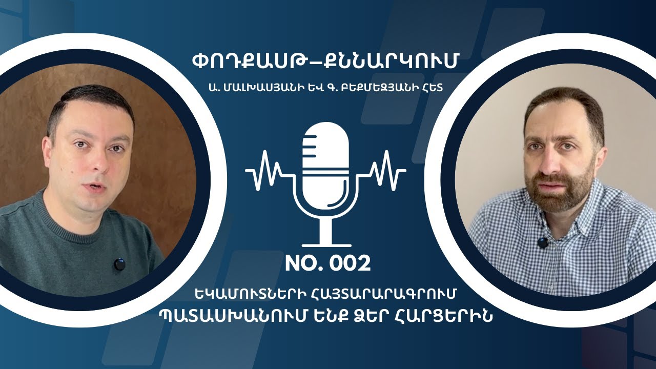 Եկամուտների հայտարարագրում. մաս 2։ Պատասխանում ենք Ձեր հարցերին։
