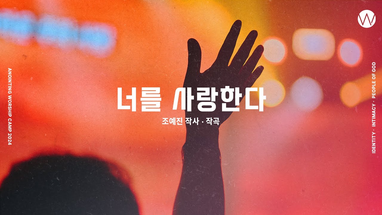 06 너를 사랑한다 (official) | 어노인팅예배캠프2024