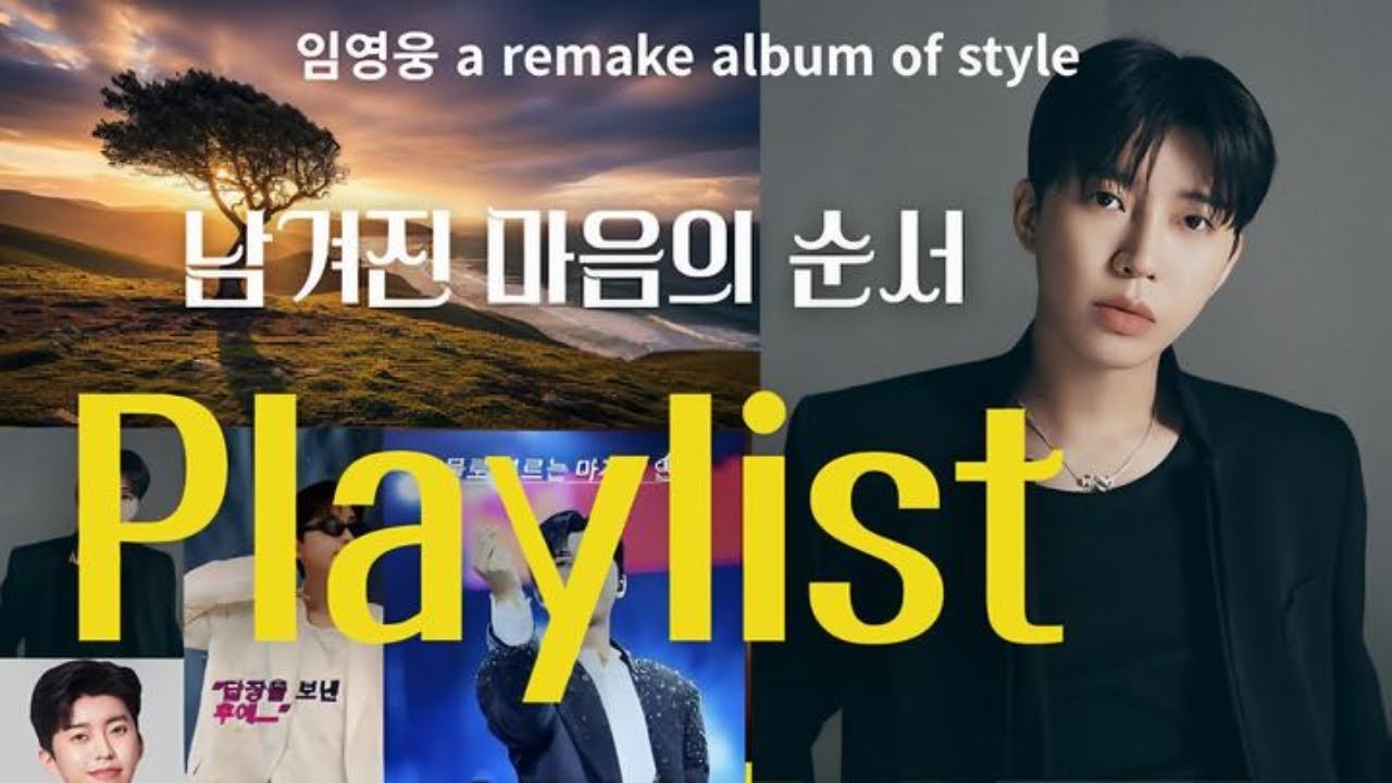 남겨진 마음의 순서/  임영웅의 곡 13곡 리메이크 앨범/ 대표곡 답장을 보낸 후에