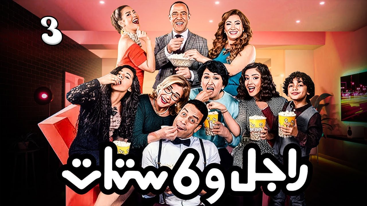مسلسل راجل وست ستات - عودة رمزي - الجزء 6 | ( عايز أعوض ) الحلقة 3  #راجل_وست_ستات