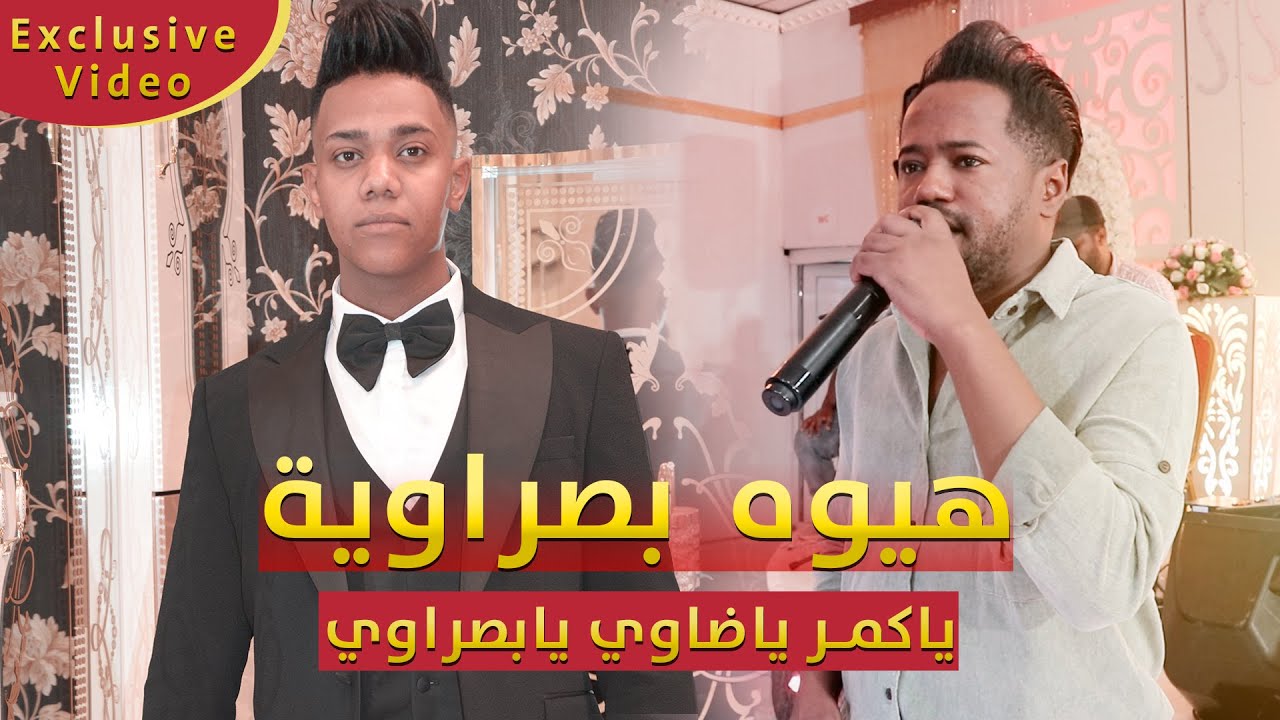 اقـوى هيـوة بصراوية ردح عـراقي " ياكـمر ياضاوي يابصراوي " الفنـان عبد اللة الشاهين 2021 حـفلة سـالـم