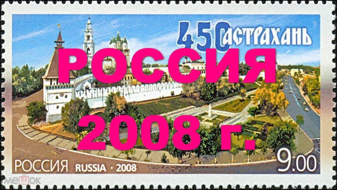 Обзор марок России за 2008 год