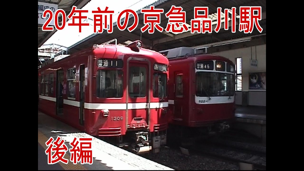 20年前の京急品川駅　後編