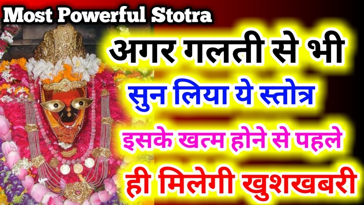 स्तोत्र नहीं चमत्कार है ।गलती से भी सुन लिया तो तुरंत चमत्कार होगा । ख़ुद आज़माकर देखो ।Mantra