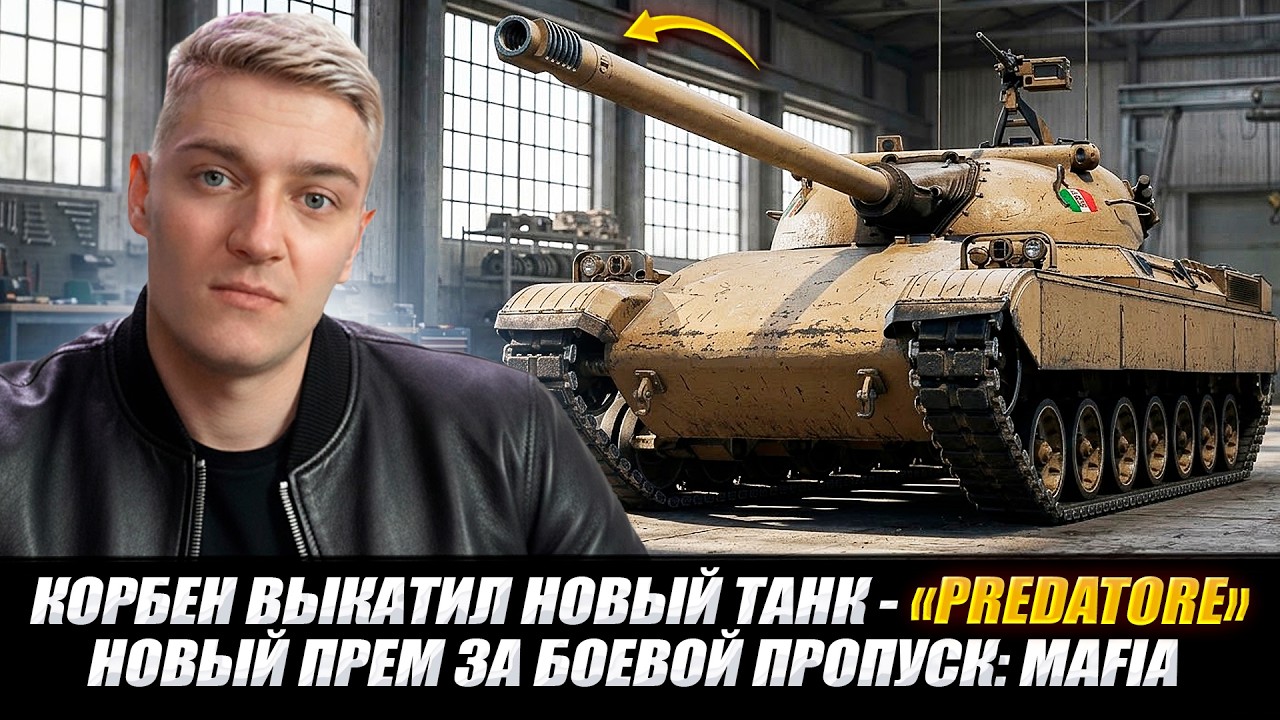 КОРБЕН ВЫКАТИЛ НОВЫЙ ТАНК - PREDATORE 🔥 НОВЫЙ ПРЕМ ЗА БОЕВОЙ ПРОПУСКА: MAFIA 🔥