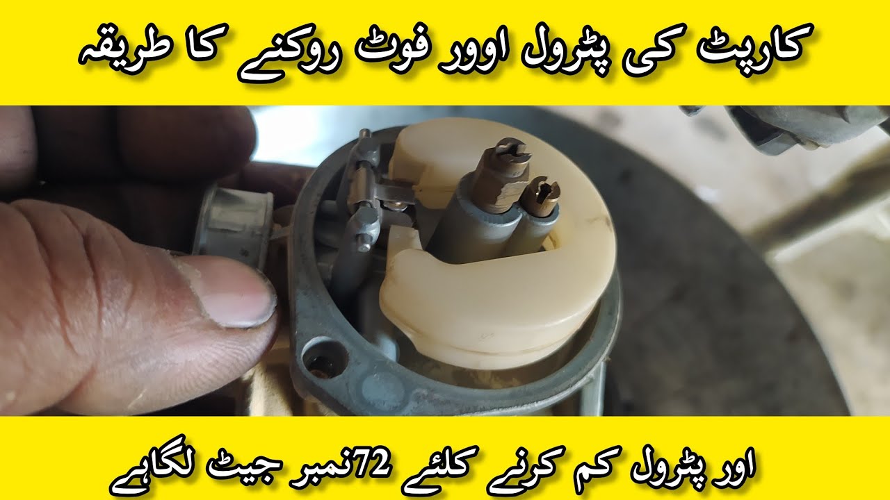 موٹر سائیکل کاربورٹر کی اوور فوٹ کو روکنے کا طریقہ اور پٹرول کم کرنے کلئے 72نمبر جیٹ لگاہے #pakistan