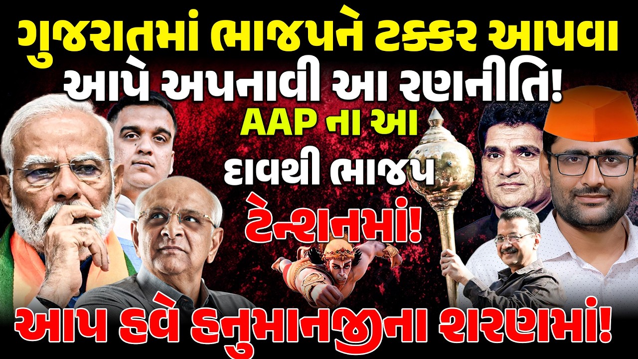 GUJARAT મા ભાજપને ટક્કર આપવા આપે અપનાવી આ રણનીતિ! AAP ના આ દાવથી BJP ટેન્શનમા! | IsudanGadhvi | MODI