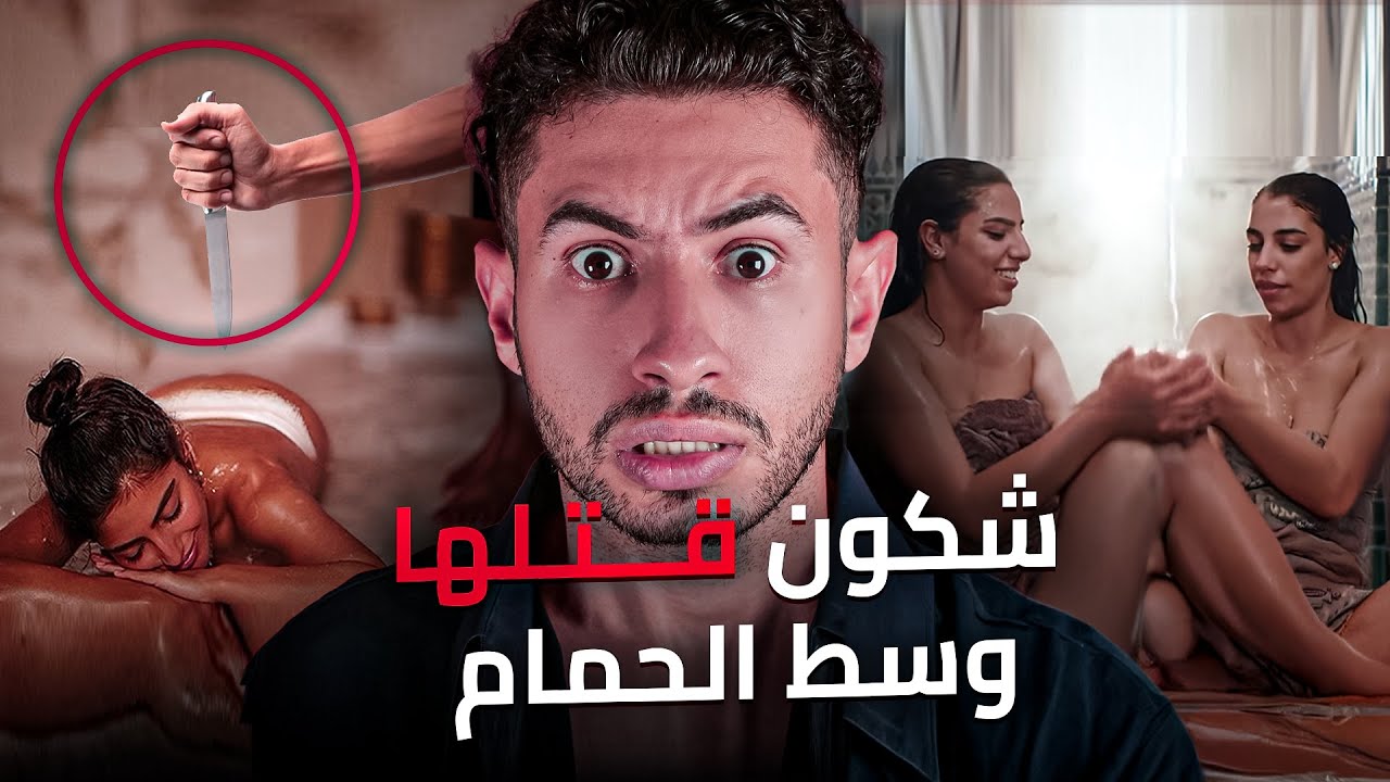 جثة تاع بنت وسط الحمام 😭  كي فاش حتى وصلات للحمام نهاية صادمة