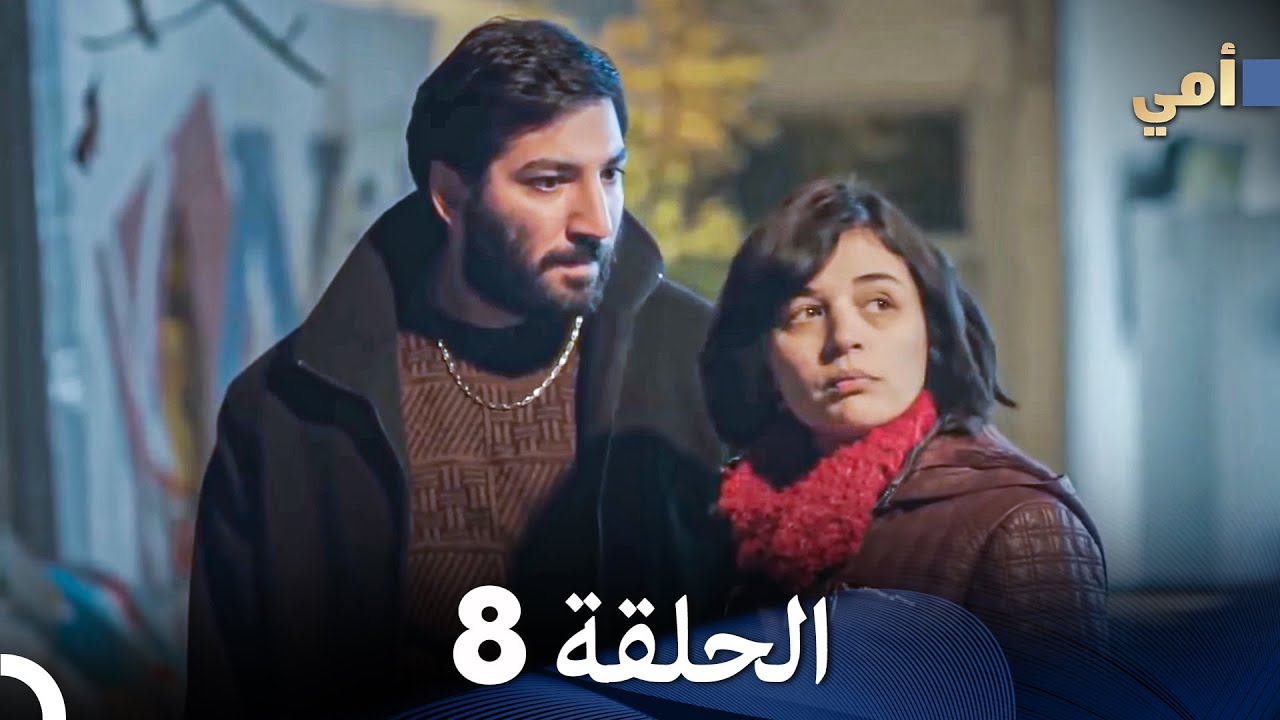 مسلسل أمي الحلقة 8 (المدبلجة بالعربية)