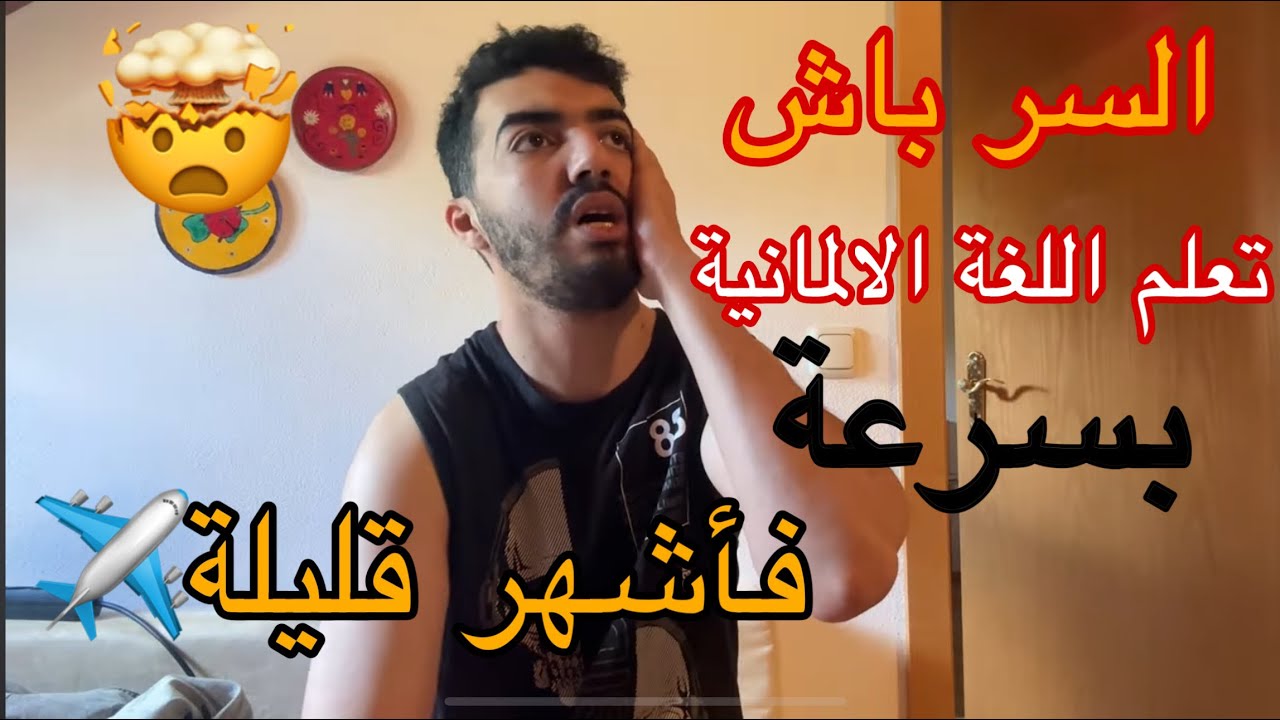 🇩🇪تعلم اللغة الالمانية تجنب هذه الاخطاء وتعلم بسرعة⚡️