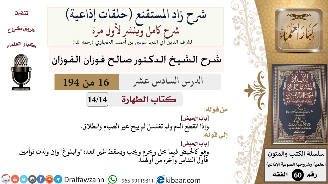 شرح زاد المستقنع (حلقات إذاعية)|16 من 194|كتاب الطهارة|باب الحيض|صالح الفوزان|كبار العلماء