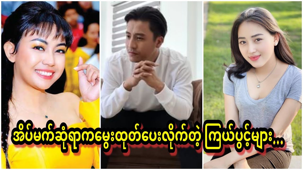 အိမ်မက်ဆုံရာကနေမှ ပြည်သူ့အချစ်တော် ဖြစ်လာသူတွေ