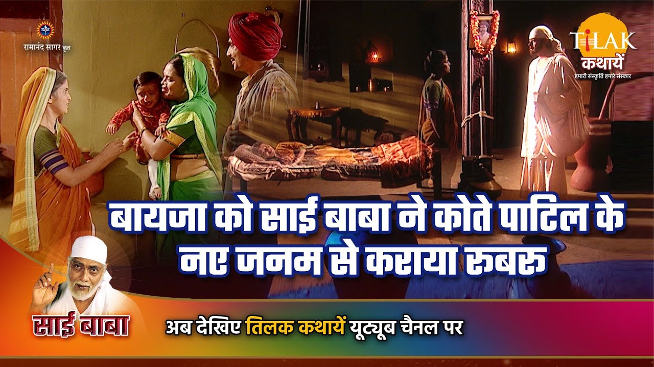 साई बाबा कथा | बायजा को साई बाबा ने कोते पाटिल के नए जनम से कराया रूबरू